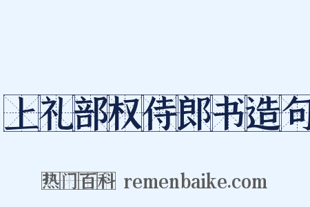 上礼部权侍郎书造句是什么意思的图片